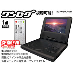 7インチ液晶 DVDプレーヤー DS-PP70NC302SBK(ブラック)詳細へ
